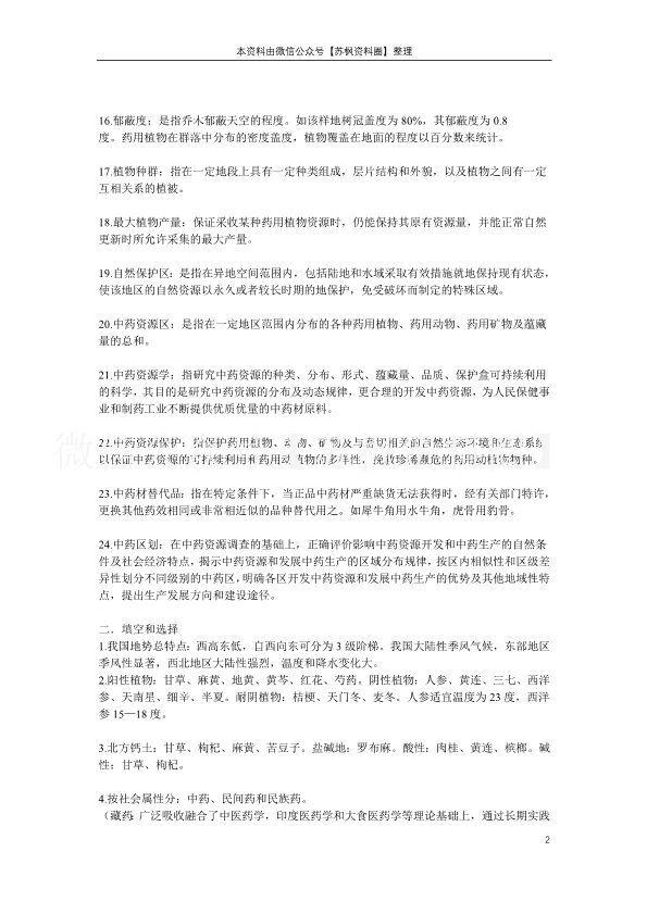 中药资源学
